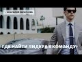 Как найти ЛИДЕРА? Анатолий Евсигнеев