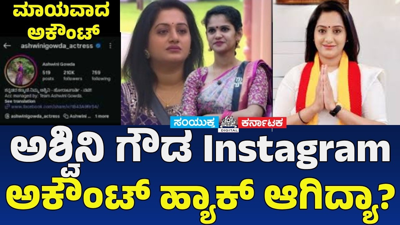 Ashwini Gowda Instagram Account Disappeared? What Really Happened |BBK 12 Update|Samyukta Karnataka
