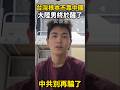 中共別再騙了！全球科技巨頭都在走進台灣，大陸男大看完徹底醒了。 #台灣 #熱門 #大陸人 #陸配 #大學生  #黃仁勛
