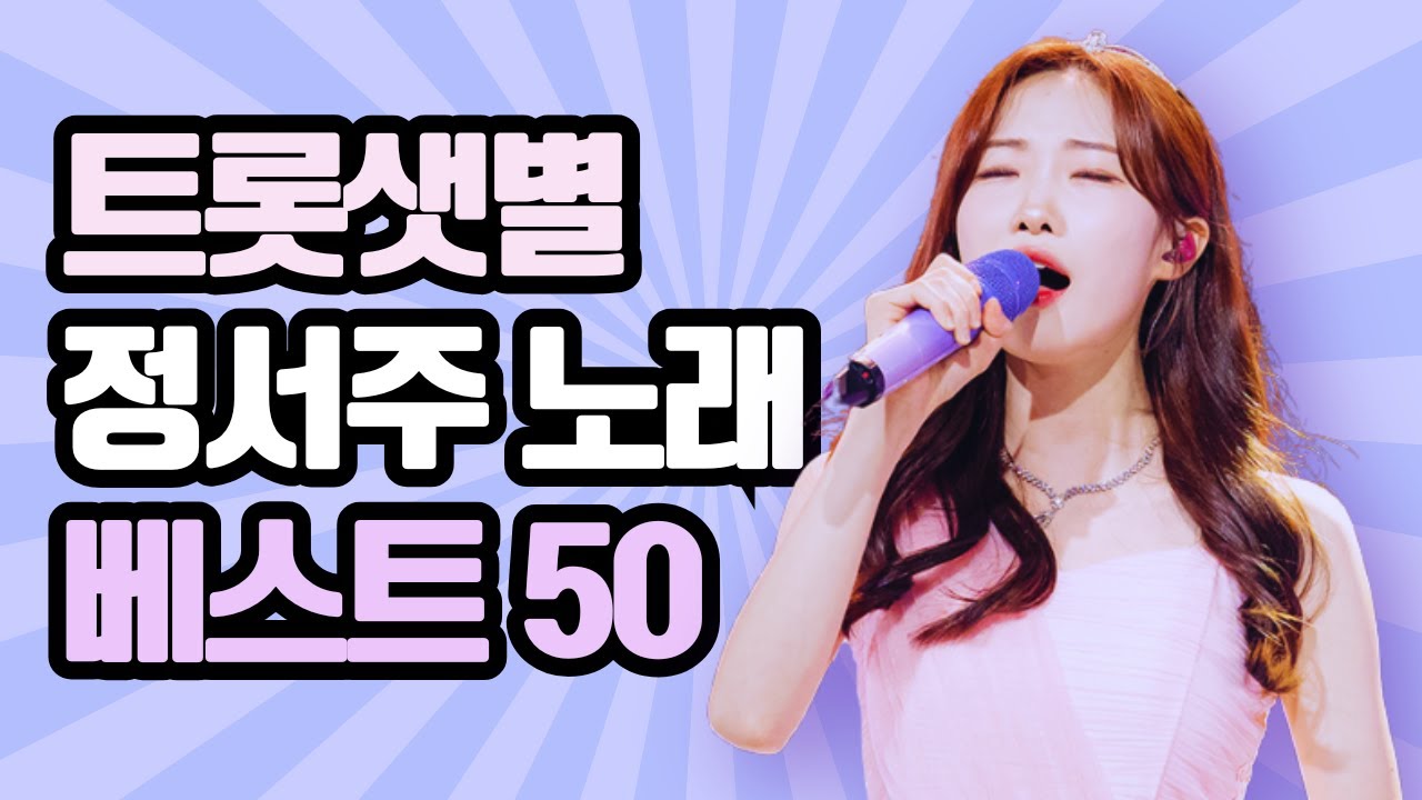 트롯샛별 정서주 노래 베스트 50곡 빠져보기