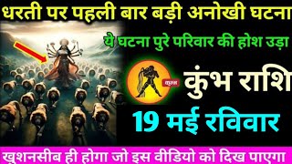 कुंभ राशि वालों 06 मई सोमवार धरती पर पहली बार बड़ी अनोखी और अद्भुत घटना होगी#kumbhrashifal