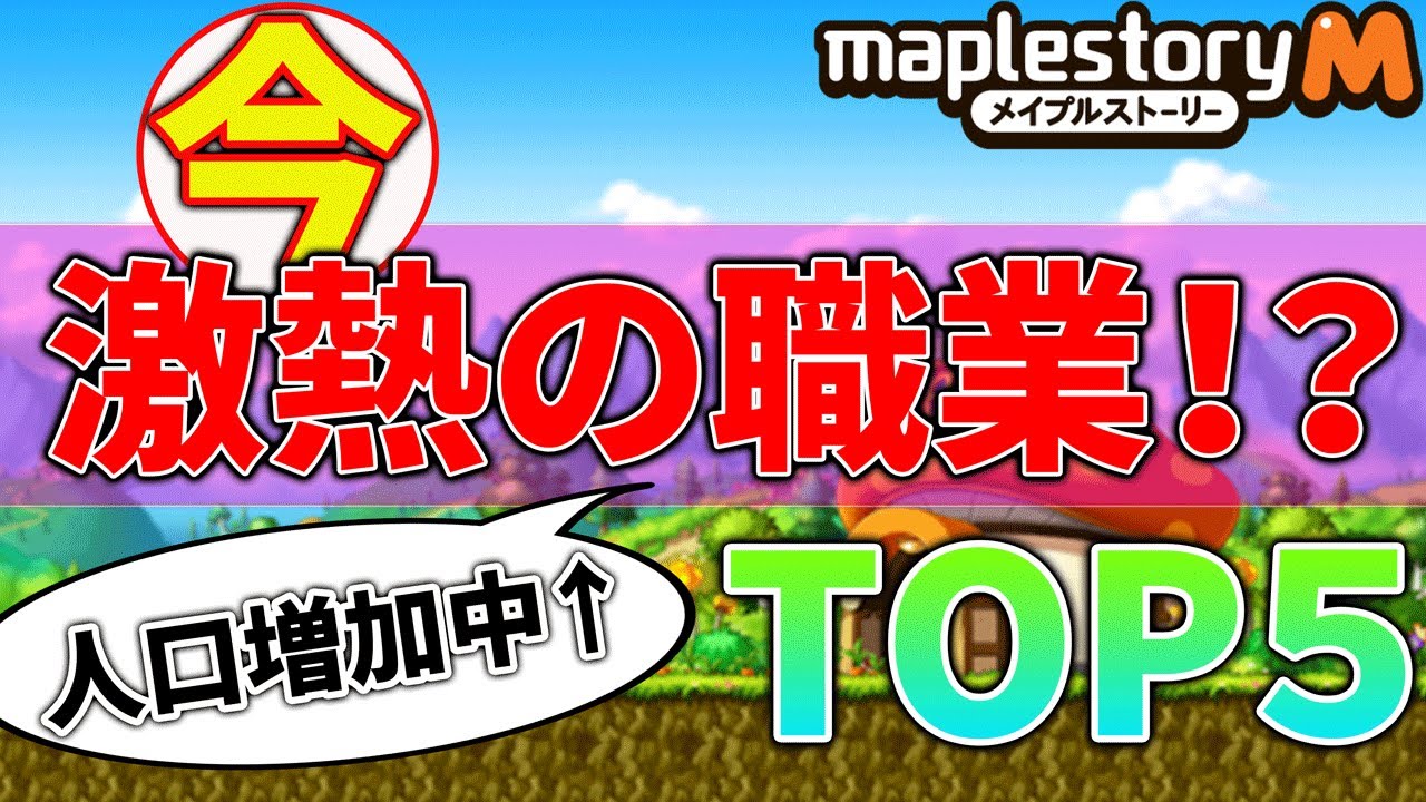 メイプルストーリーm 強い人が増加中 今 激熱の職業top5 人気職業 Youtube メイプルストーリーm 強い人が増加中 今 激熱の職業top5 人気職業 Youtube