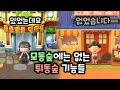 모동숲에는 없는 튀동숲 기능들 🎮 오늘도 시전하는 일해라 닌텐도! 😝