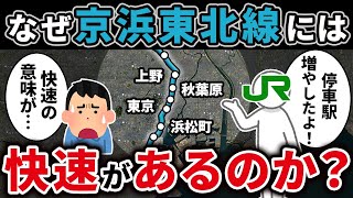 【多すぎる停車駅】なぜ京浜東北線に快速があるのか？【ゆっくり解説】