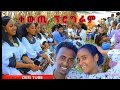 ቅውጥ ቅልጥ ያለ ፕሮግራም የ በለጠ ሲሳይ እና የወርቂት ደሳለ የትውውቅ ፕሮግራም Raya Music Wedding Vidios Wolo Music 