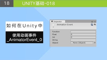 Unity基础 如何使用动画事件 AnimatorEvent 0
