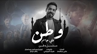 علي جاسم-وطن| أغنية مسلسل وطن |حصريا2022