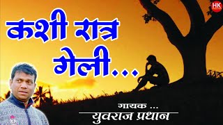 Zadipatti Sad Song | Kashi Ratra Geli | कशी रात्र गेली |Yuvraj Pradhan