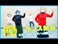 「ミイラの飼い方」ダンス動画(かおり監督とゆかいな仲間たちver)