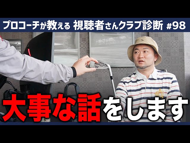 【ゴルフクラブ】大事な話 ”重心距離”について話をします【視聴者さんクラブ診断＃98】