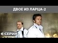 Двое из ларца - 2. Сериал. Серия 6 из 12. Феникс Кино. Детектив. Комедия