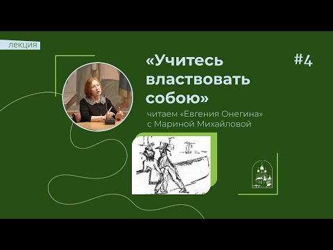 26.04.23 «Учитесь властвовать собою» Читаем вместе «Евгения Онегина» с Мариной Михайловой