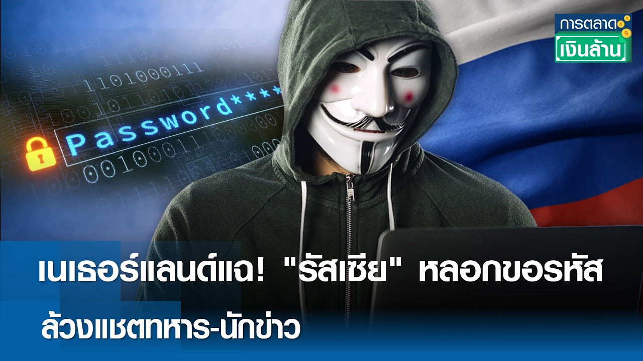 เนเธอร์แลนด์แฉ! 