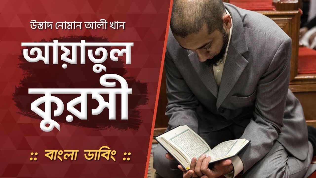 আয়াতুল কুরসী আল কুরআনের এক অসাধারণ সৌন্দর্য্য - নোমান আলী খান - বাংলা ডাবিং