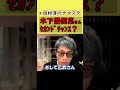 【田村淳】木下優樹菜さんの断り方は嫌だなぁ【ガーシーch】【ユッキーナ】 #shorts