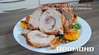 Мультиварка REDMOND 250. Рулет из грудинки с итальянскими травами. Рецепты для мультиварки #7 Мультиварка REDMOND 250. Рулет из грудинки с итальянскими травами. Рецепты для мультиварки #7
