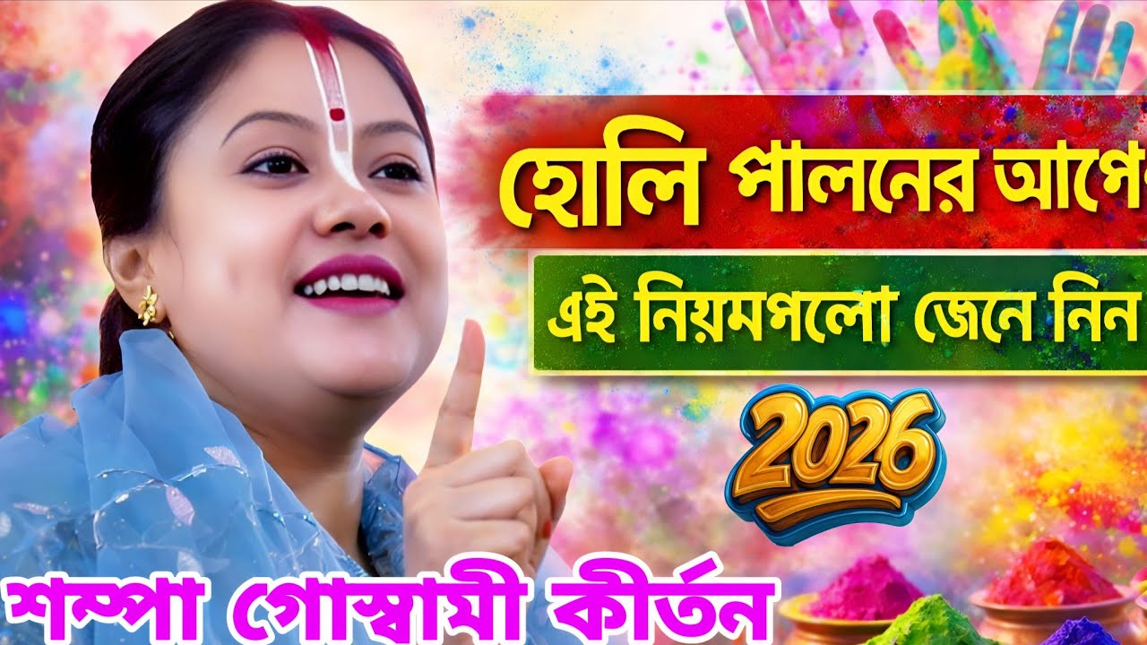 হোলি পালনের আগে এই নিয়ম গুলি জেনে নিন, শম্পা গোস্বামী কীর্তন, Sampa Goswami Kirtan gaan 2026