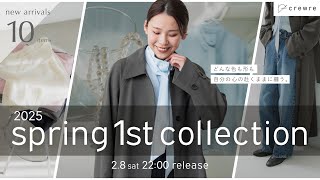crewre新作】自分らしさもトキメキも叶える、最高の春服をお届けします