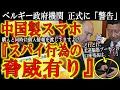 【ベルギー政府組織が正式に警告!『中国製スマホはヤバい!』】EUやNATO本部組織があるベルギー政府だから気が付いた!『中国製スマホに注意せよ!』購入した時点で個人情報を渡している事に気が付いてますか