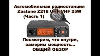 Zastone Z218 (Часть 1) - Автомобильная Радиостанция Uhf/Vhf 22W Или Укв Трансивер
