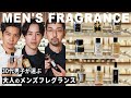 【 香水 】30代男子 ファッションと香りを合わせる大人メンズフレグランス