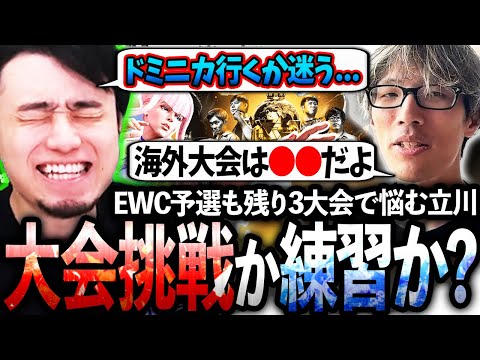 EWC予選も残り3大会となり練習するか大会に挑むか悩む立川、格ゲー界の頼れる兄貴"マゴさん"に相談し熱い議論を繰り広げる【マゴ/ひかる/ヤマグチ/立川/切り抜き】【EWC2025/フランス】