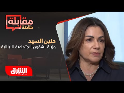مقابلة خاصة ل الشرق مع وزيرة الشؤون الاجتماعية اللبنانية حنين السيد