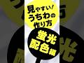 【ツアー準備必見】見やすいファンサうちわの作り方【蛍光配色編】#オタク #アイドルオタク #ジャニオタ #ファンサうちわ #shorts