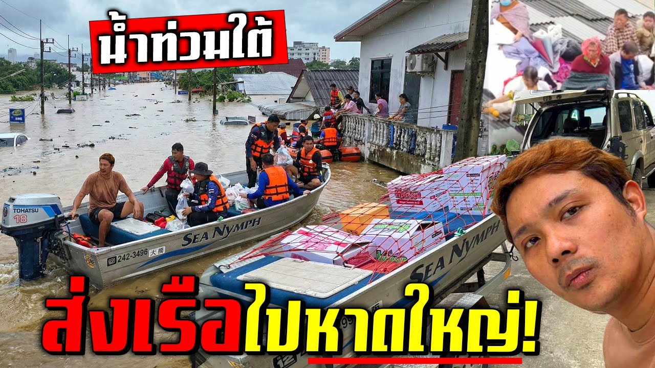 ยิ้มน้อยส่งเรือด่วน!!! ไปช่วยน้ำท่วมหาดใหญ่ หนักมาก ทนอยู่ไม่ไหวแล้ว