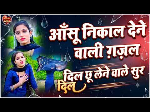 बिखरी अरमानो की दर्द भरी ग़ज़ल | Sad Songs 😭|💔2026 | Dard Bhari Gazal |🥀Nonstop Sad Songs | #sad