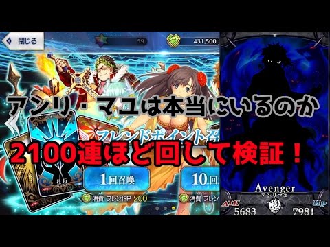 Fgo アンリマユは本当にいるのか 2100連フレンドガチャ回して検証 Youtube