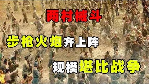 1993年兩村械斗5000人參戰，步槍火炮齊.上陣，規模堪比戰爭 #神秘老樹 #案件 #探案 #懸案 #懸疑
