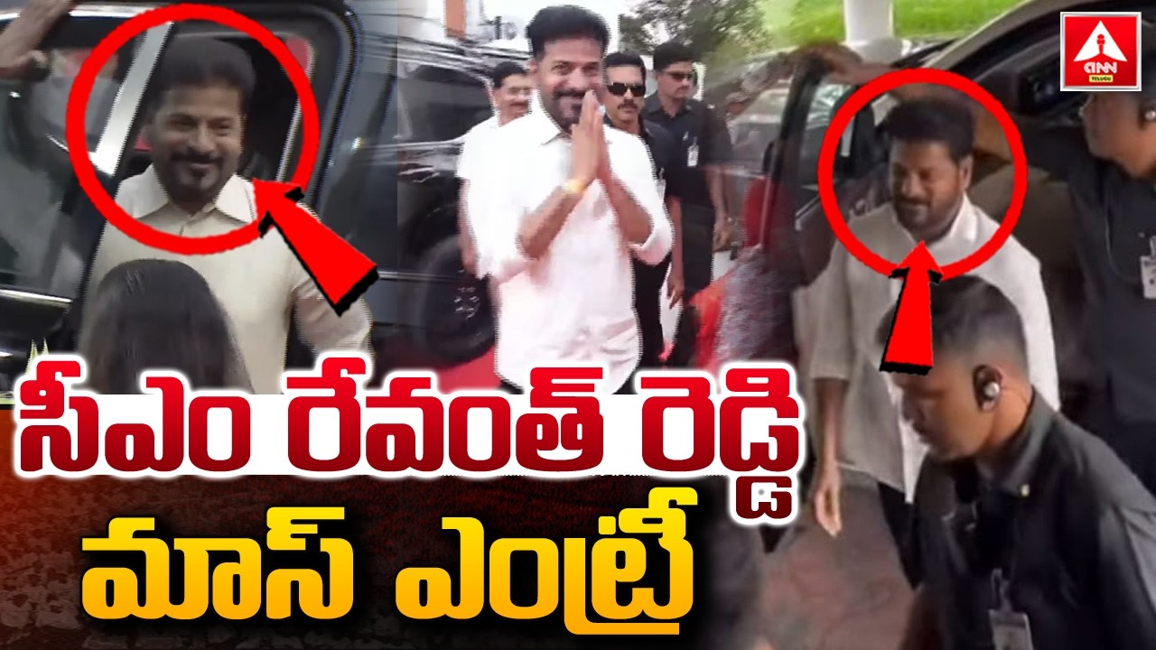 సీఎం రేవంత్ రెడ్డి మాస్ ఎంట్రీ..! | Cm Revanth Reddy Mass Entry | ANN Telugu
