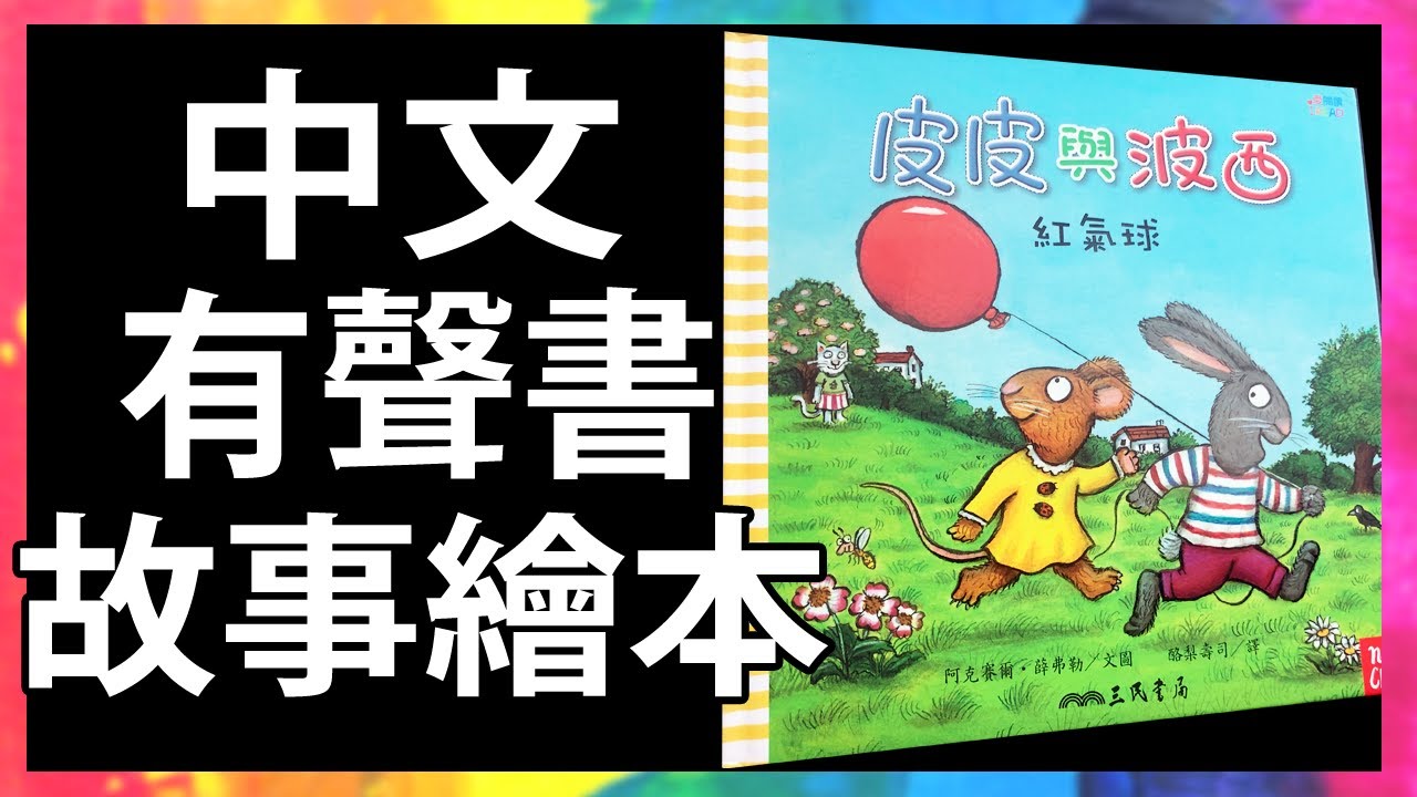 皮皮與波西 紅氣球 🎈 Pip and Posy 生活常規 品格教育 |親子共讀|有聲故事書|童書|繪本|Read Aloud|Read  Along|Storytime @KLS_Channel