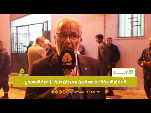 تقرير انطلاق النسخة الخامسة من مهرجان درنة الزاهرة المسرحي