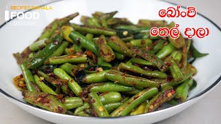 බෝංචි තෙල් දාලා - Beans Tempered Sri Lanka | Bonchi Thel Dala