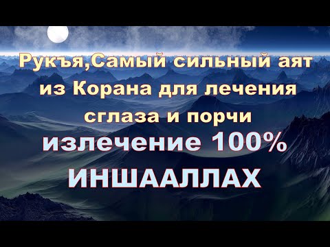 Самый сильный аят из Корана для лечения сглаза и порчи