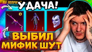 Ааа! Выбил Мифик Шут И Маску В Pubg Mobile! Открываю Новый Кейс В Пубг Мобайл! Собрал Сет Шута!