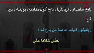 ♱ صلاة الصباح  ليوم الاحد الاول من الصيف باللغة الكلدانية   7/12/2026