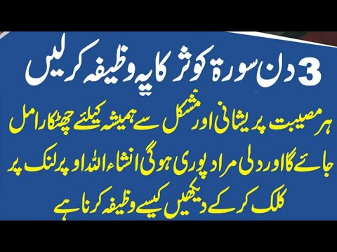 تین دن سورۃ کوثر کا یہ وظیفہ کرلیں | Surah Kausar Ka PowerFull Wazifa For Money | Urdu Wazaif