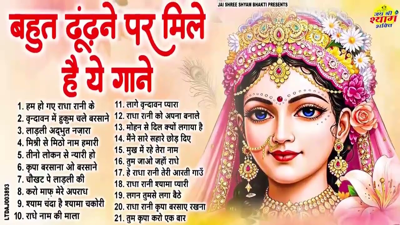 बृज की महारानी राधा रानी के स्पेशल भजन | Radha Rani Bhajan 2025 | Radha Rani Bhajan | Bhajan 2025