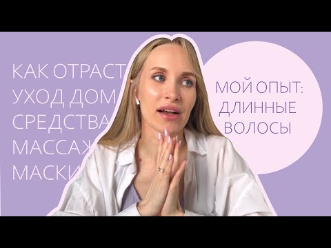 Как отрасти длинные волосы в домашних условиях