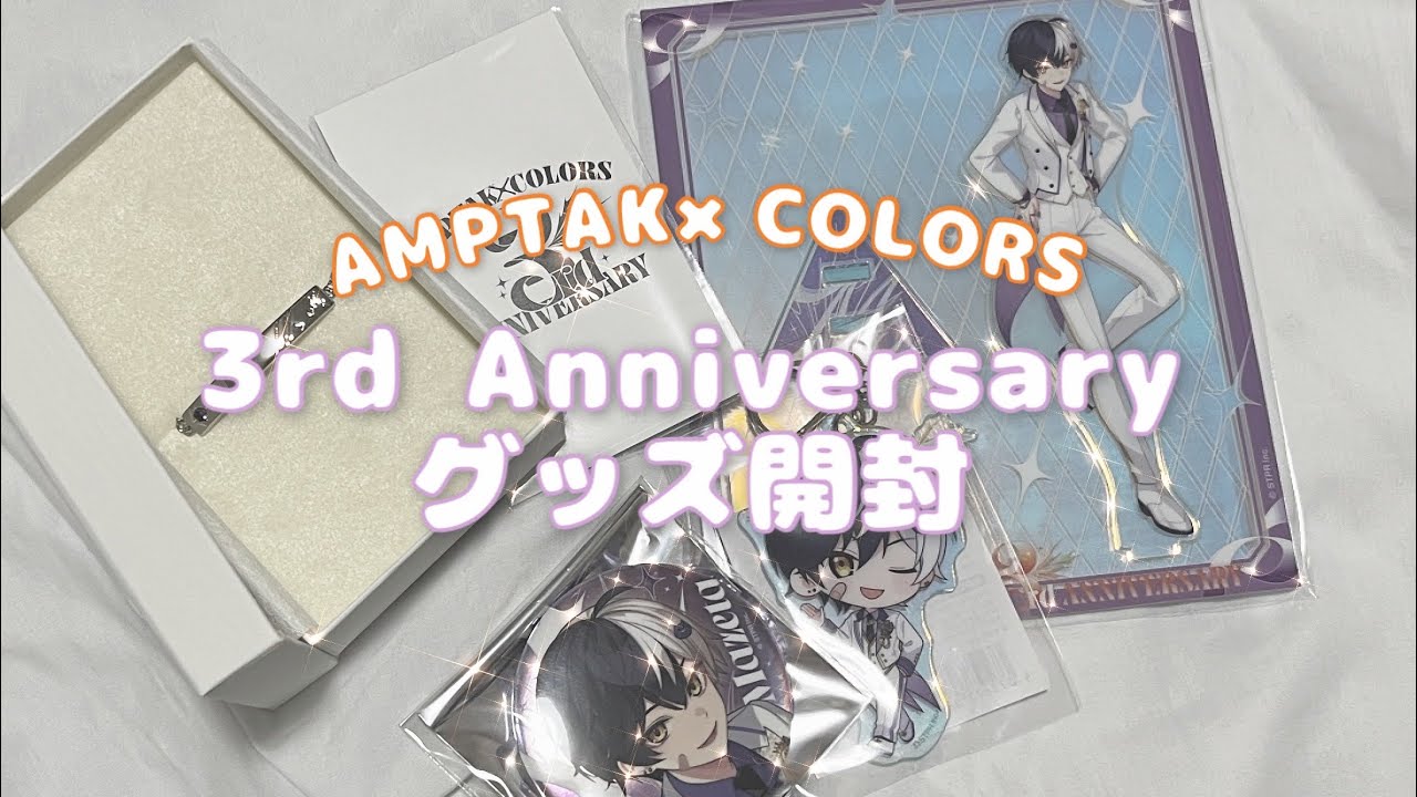 🎀アンプ 3周年グッズ 開封動画🎀