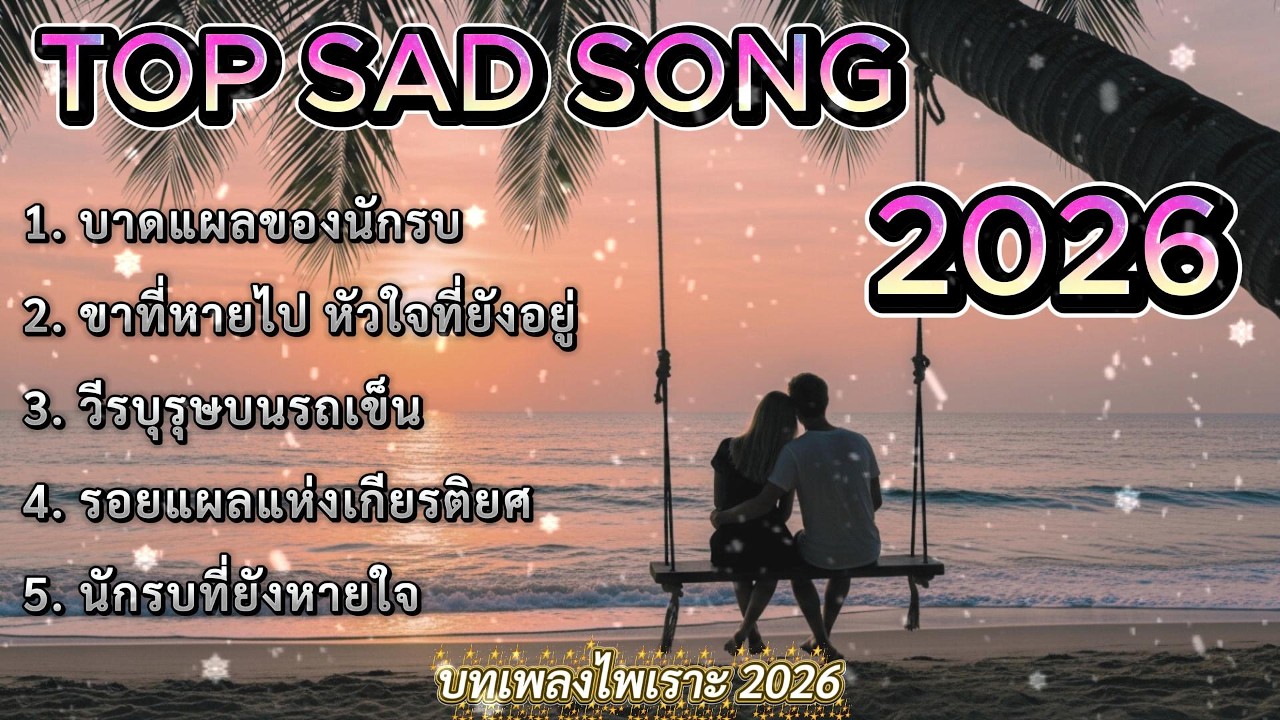 เลิกราไม่เลิกรัก | รวมเพลงใหม่เพราะๆ 2026 🎵 #เพลงใหมล่าสุด #รวมเพลง2026 #เลิกราไม่เลิกรัก