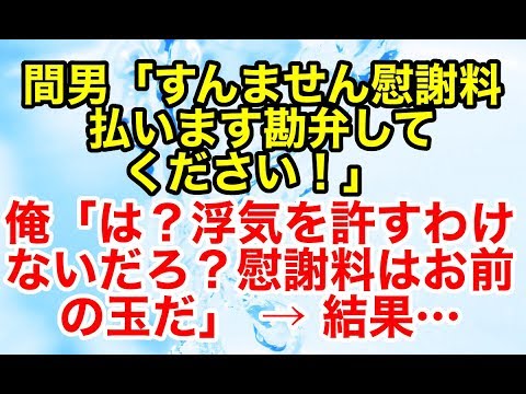 修羅場【因果応報 復讐】間男「すんません慰謝料払います勘弁してください！」 俺「は？浮気を許すわけないだろ？慰謝料はお前の玉だ」 → 結果…【スカッとオーバーフロー】