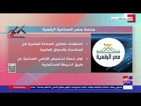 هذا الصباح منصة مصر الصناعية الرقمية