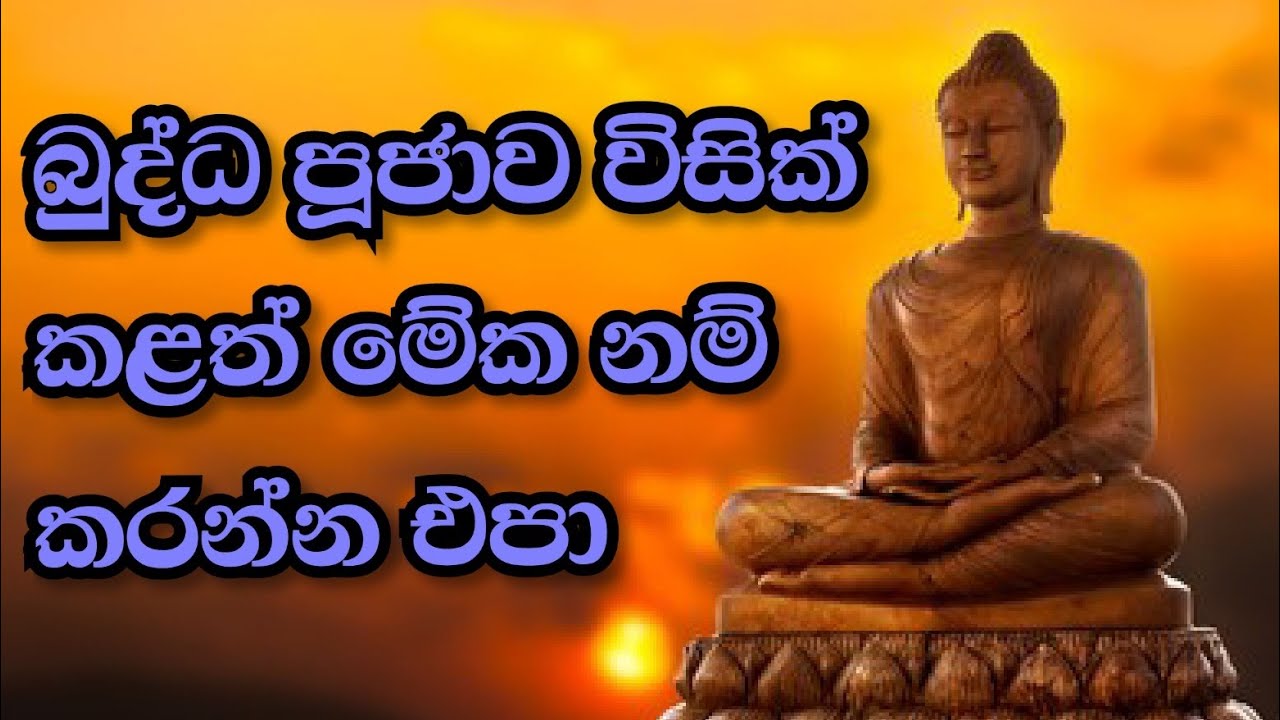 බුද්ධ පුජාව නිවැරදිව ඉවත් කළ යුතු ආකාරය