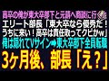スカッと】高卒の俺が東大卒部下と元請へ商談に行くとエリート部長「東大卒なら優秀だ!うちに来い!高卒は責任取ってクビだなw」俺は隠れてVサイン(感謝します)➡東大卒部下7人が即転職、3月後、部長「え?」