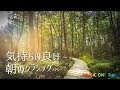 気持ちの良い朝に聴きたい～クラシック [鑑賞･リラックス用BGM]