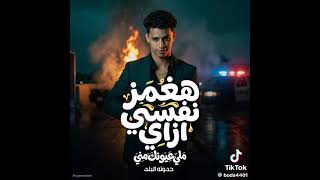 اغمز نفسي ازاي  سمعها